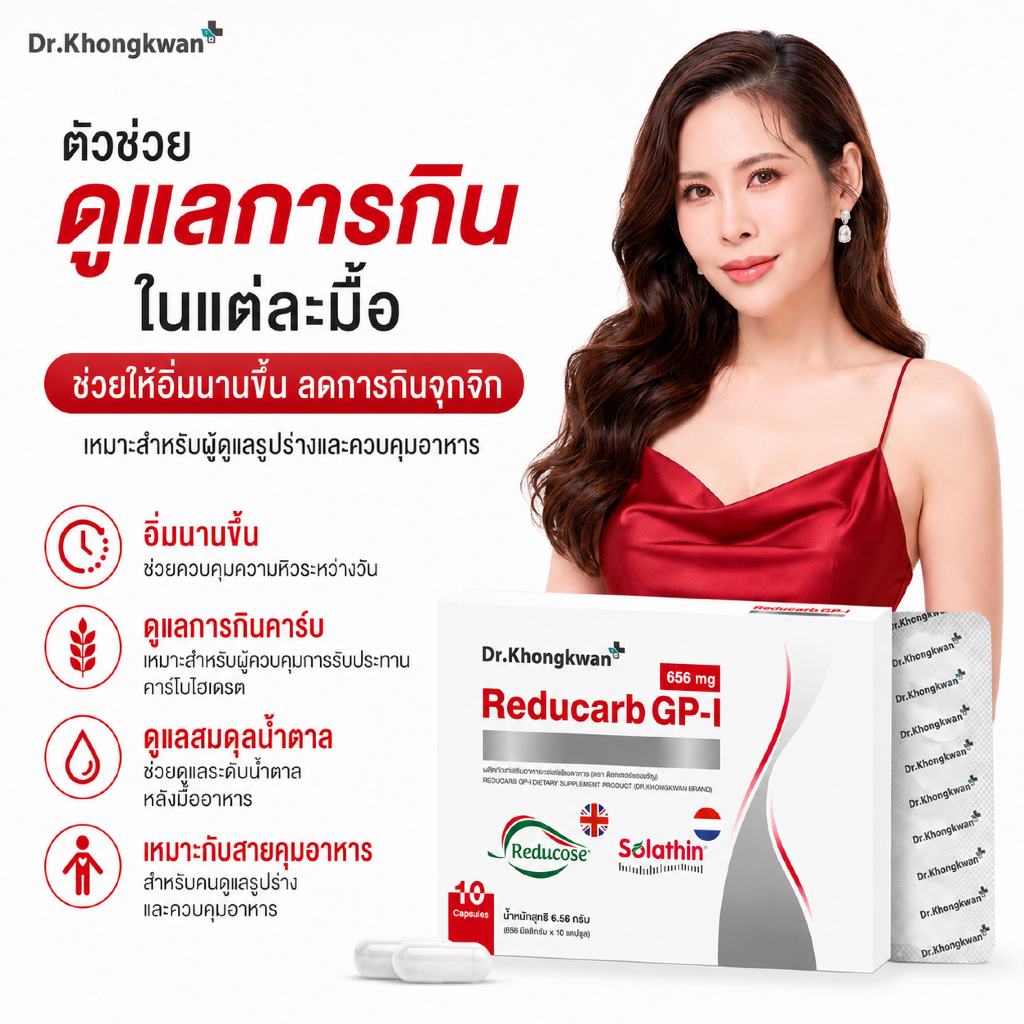 Reducarb ผลิตภัณฑ์อาหารเสริมดูแลรูปร่าง หมอของขวัญของแท้