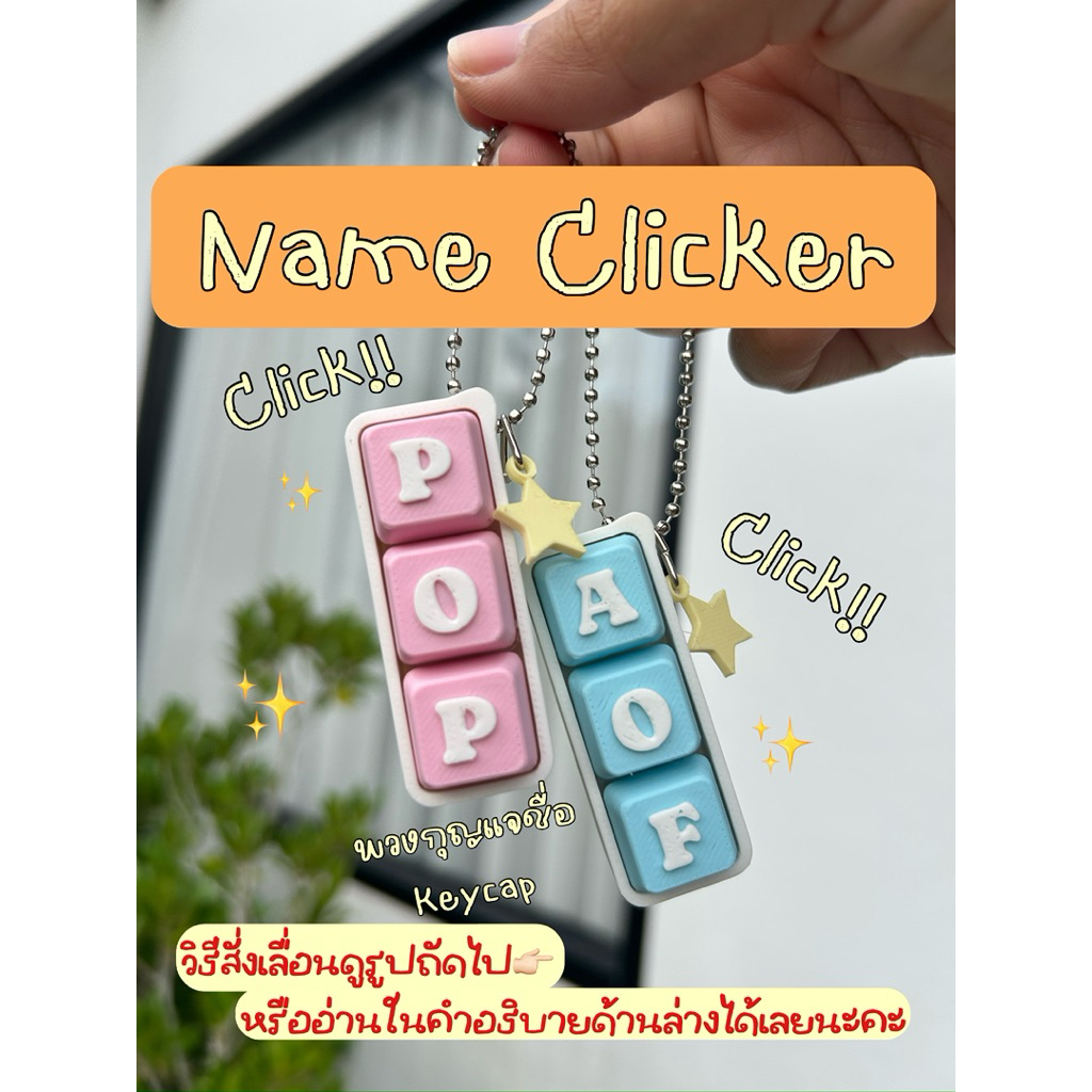 พวงกุญแจชื่อ clicker ของขวัญไม่ซ้ำใคร Name keycap