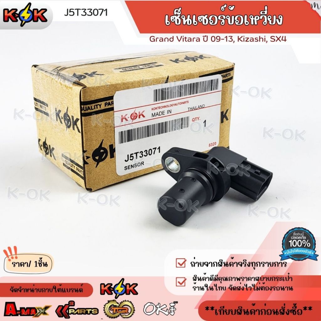 เซ็นเซอร์ข้อเหวี่ยง Grand Vitara 09-13,Kizashi,SX4 #J5T33071