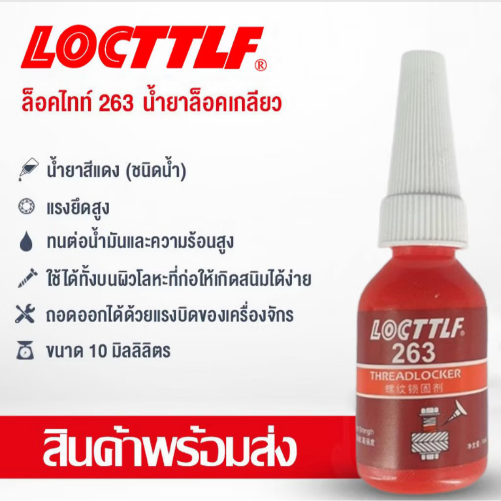 น้ำยาล็อกเกลียว น้ำยากันคลาย น้ำยาล็อคเกลียวแรงยึดปานกลาง แรงยึดสูง เบอร์ 263 ปริมาณ10ml