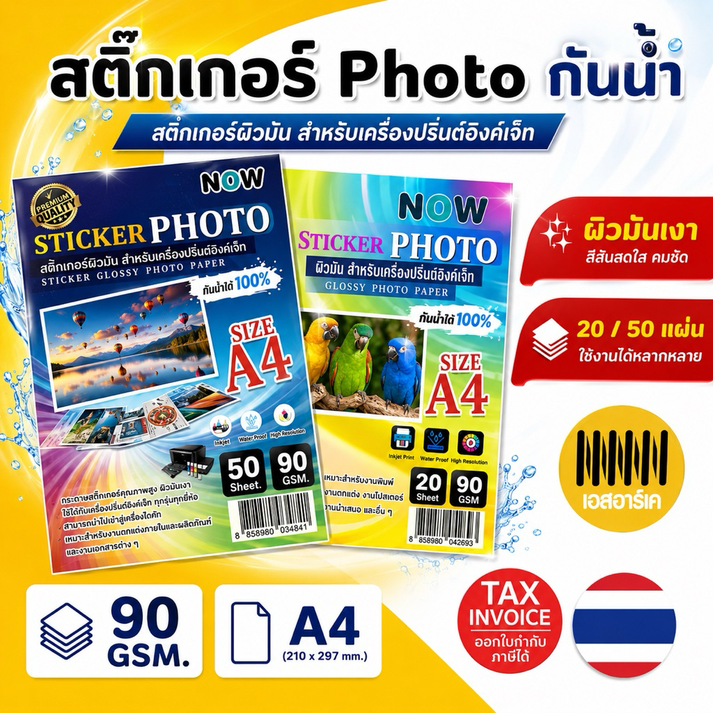 (มีส่งทันที) สติ๊กเกอร์โฟโต้ A4 ผิวมันเงากันน้ำ 50แผ่น สำหรับเครื่องปริ้น inkjet สติ๊กเกอร์ผิวมัน