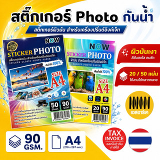 สติ๊กเกอร์โฟโต้ A4 ผิวมันเงากันน้ำ 50,20 แผ่น สำหรับเครื่องปริ้น inkjet (Dry Ink Only)