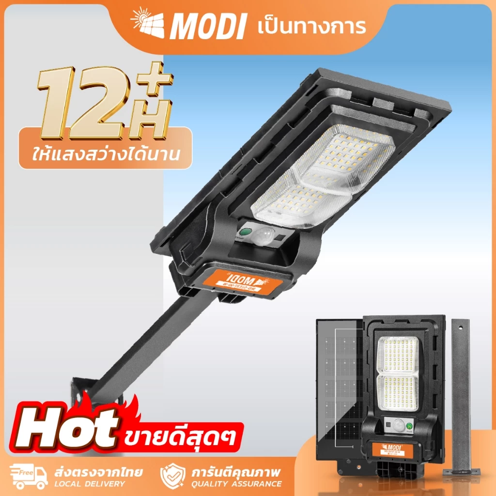 MODI โคมไฟถนนโซล่าเซลล์ 30W50W80W120W240W แสงขาว/เหลือง daylight สว่างค้าง โคมไฟพลังงานแสงอาทิตย์