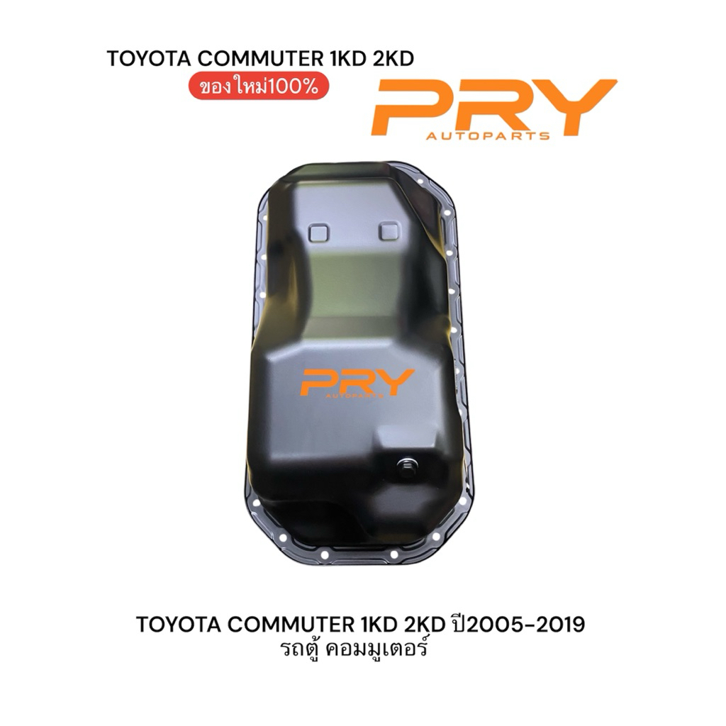 อ่างน้ำเครื่อง TOYOTA COMMUTER 1KD 2KD