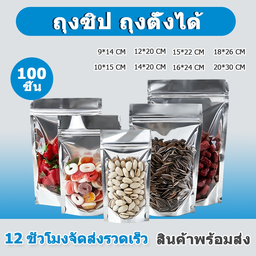 พร้อมส่ง (แพคละ 100ใบ)ถุงซิป ถุงตั้งได้ ฟอยด์สีเงิน ซิป ถุงใส่ขนม ถุงใส่อาหาร ถุงใส่คุกกี้ ถุงใส่กาแฟ