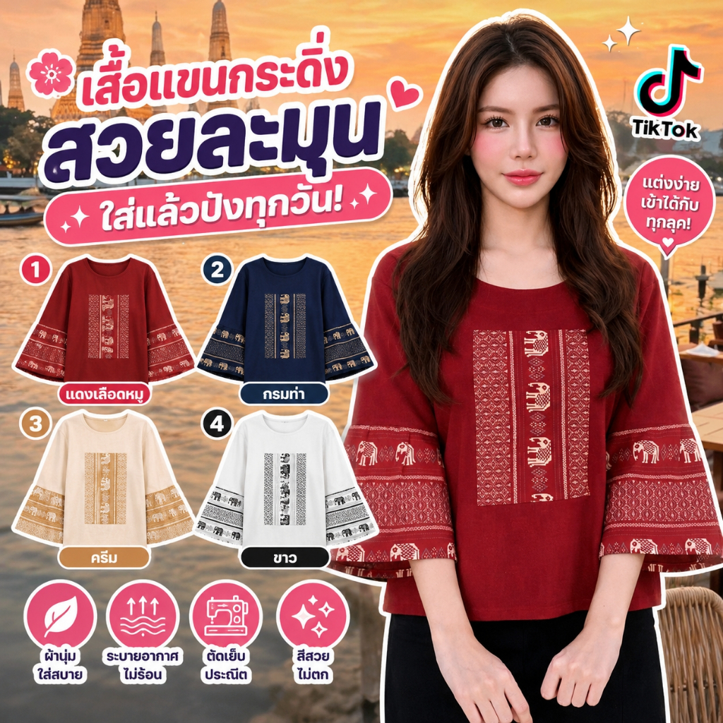 เสื้อผ้าฝ้ายแขนกระดิ่ง-ลายช้าง