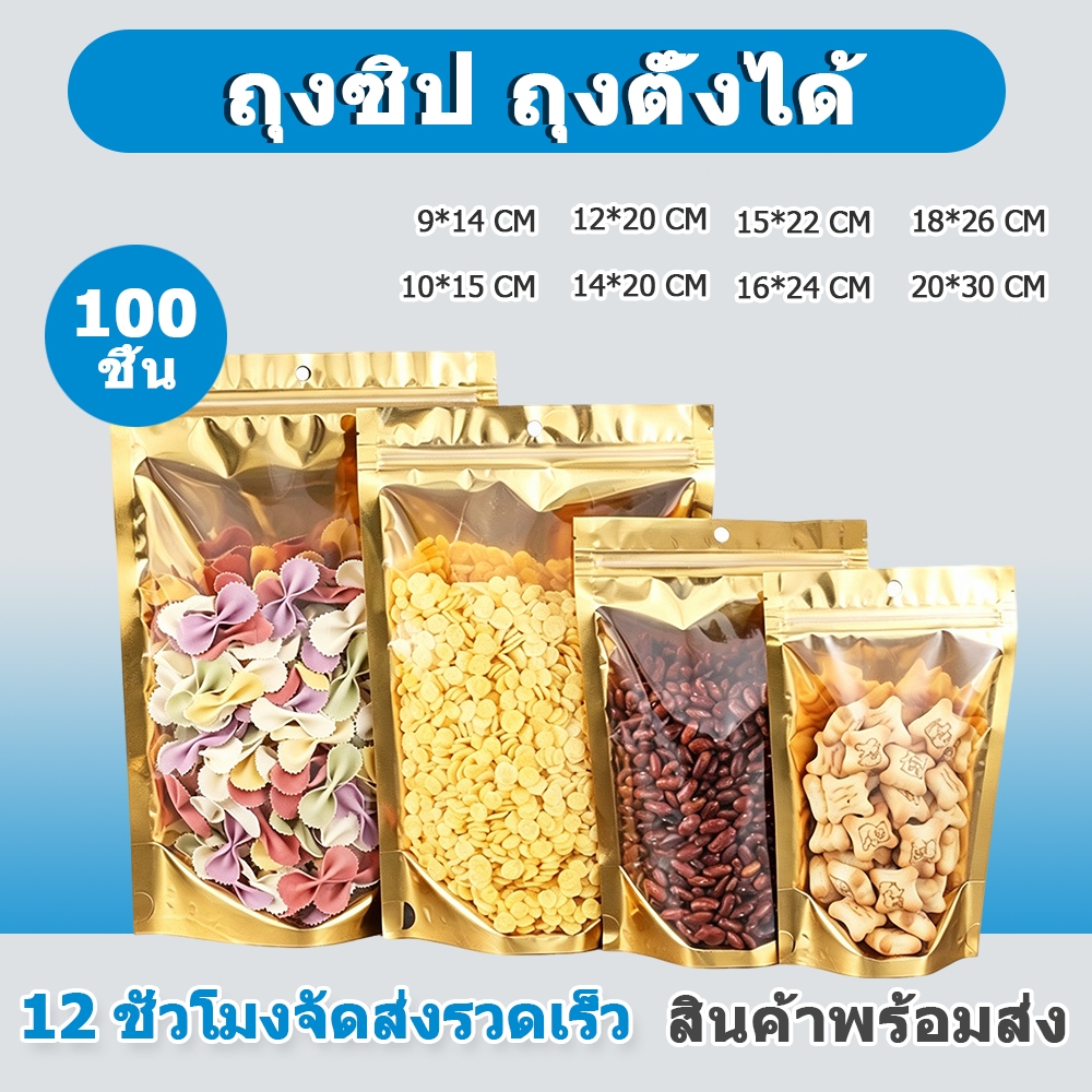พร้อมส่ง (แพคละ 100ใบ)ถุงซิป ถุงตั้งได้ ถุงฟอยด์สีทอง ซิป ถุงใส่ขนม ถุงใส่อาหาร ถุงใส่คุกกี้ ถุงใส่กาแฟ