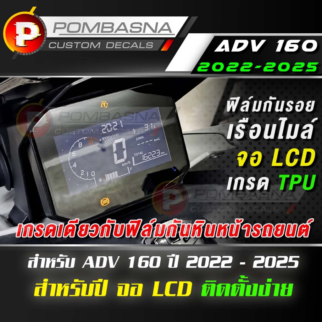 ฟิล์มใสกันรอย เรือนไมล์ ADV 160 ปี 2022-2025 จอ LCD เกรด TPU กันรอย กลบรอยขีดข่วน
