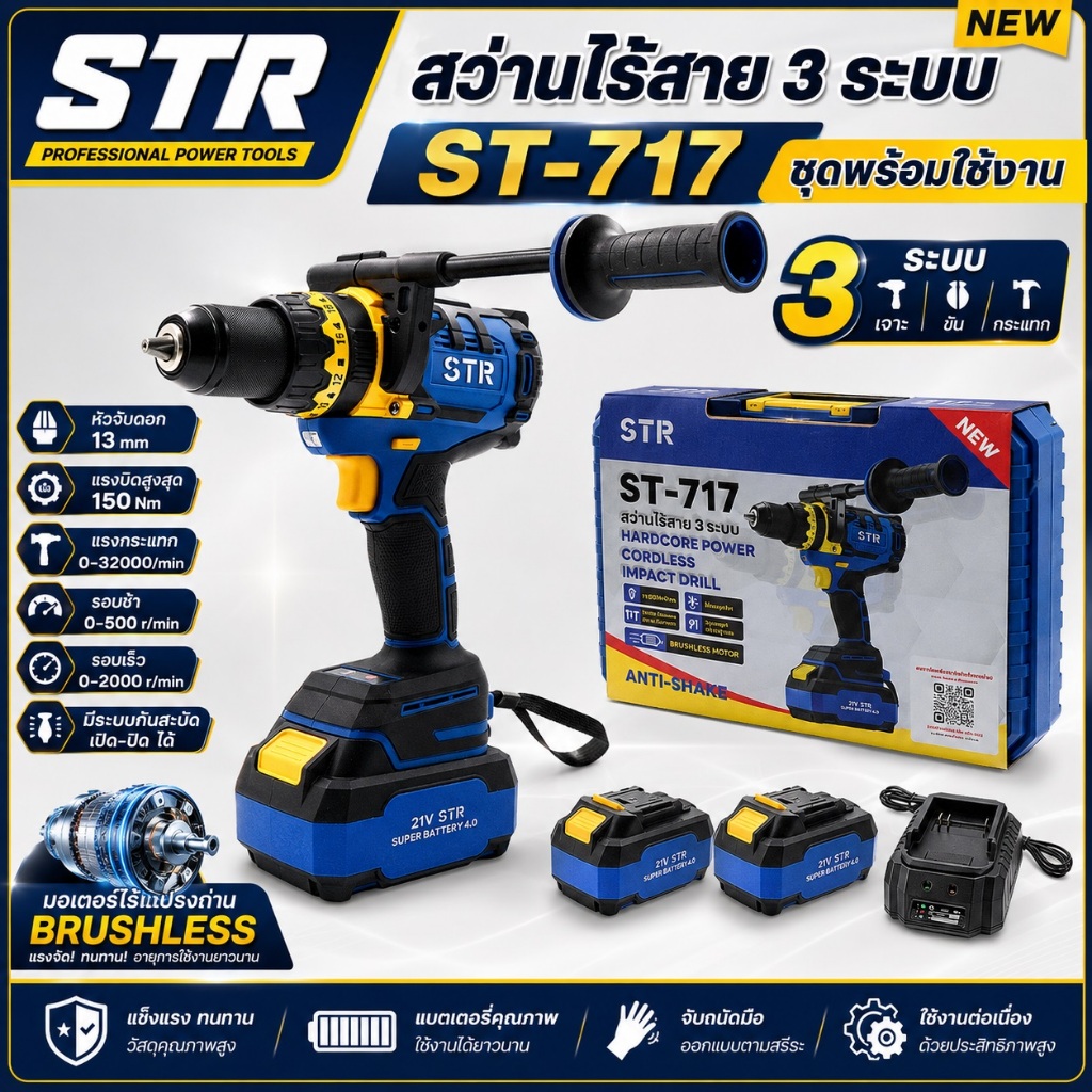 STR สว่านไร้สาย 3 ระบบ 21V แรงบิด 150 Nm. รุ่น ST-717 ( สว่านตัวใหญ่ แบตใหญ่ ) | Brushless motor