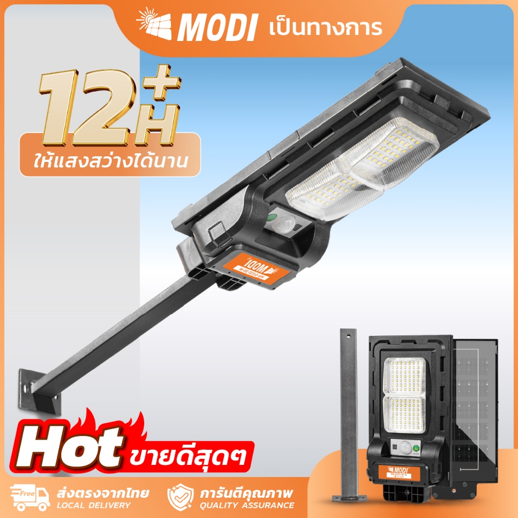 MODI โคมไฟถนนโซล่าเซลล์ 50W 80W แสงขาว แสงเหลือง daylight สว่างค้างถึงเช้า โคมไฟพลังงานแสงอาทิตย์