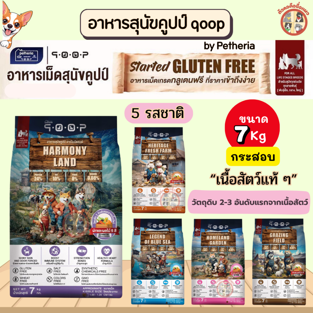 SC [กระสอบสุนัข] qoop อาหารเม็ดสุนัขคูปป์ by Petheria กลูเตนฟรี สำหรัสุนัขหมาทุกช่วงวัย ราคาประหยัด ขนาด 7Kg