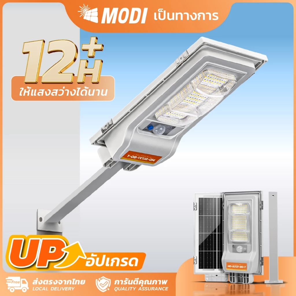 MODI ไฟโซล่าเซลล์ 80W 80Tแสงขาว แสงเหลือง solar light ระบบสว่างค้าง โซล่าเซลล์ เปิดปิดอัตโนมัติ IP65