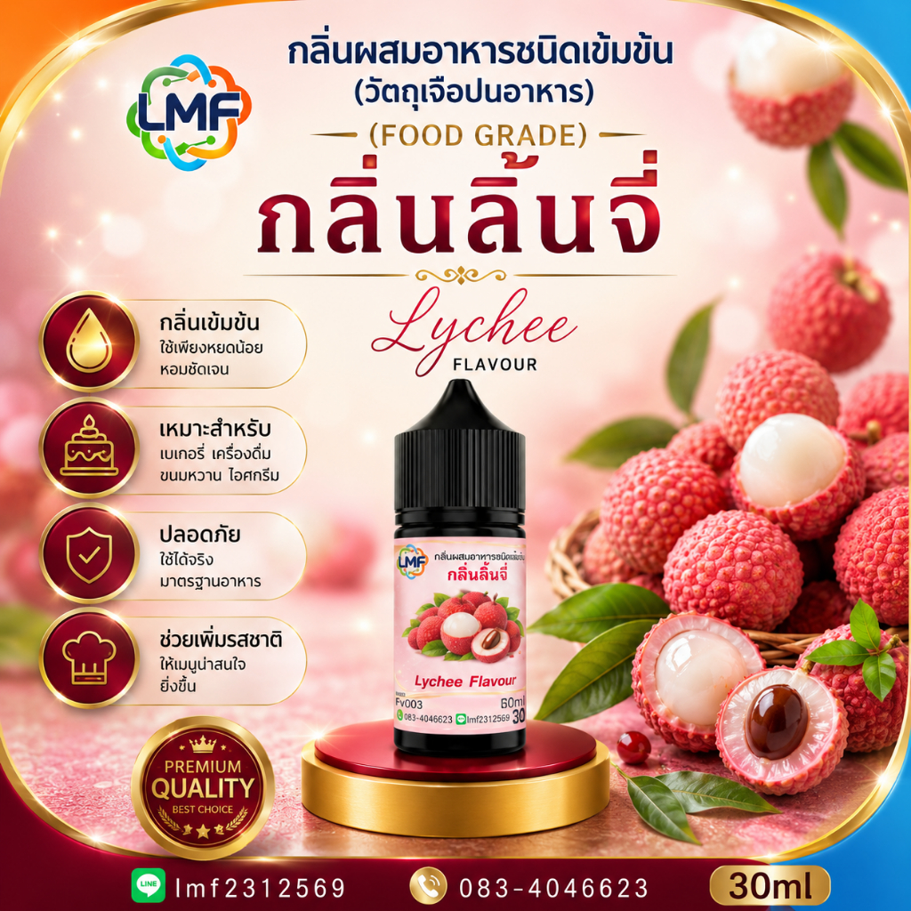 ลิ้นจี่ กลิ่นผสมอาหารชนิดน้ำเข้มข้นFV006 กลิ่นลิ้นจี่  Lychee Flavour ขนาด 30ML