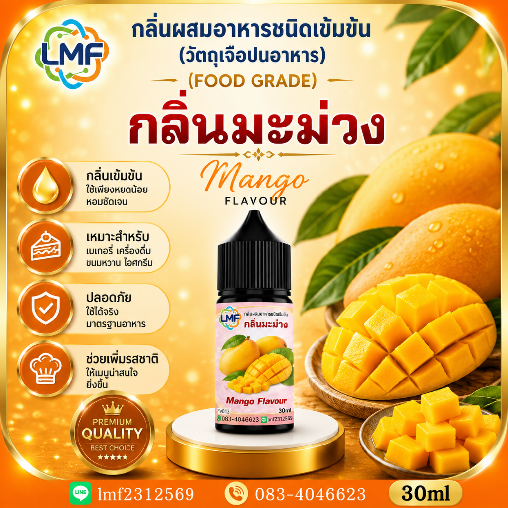 มะม่วง กลิ่นผสมอาหารชนิดน้ำเข้มข้น กลิ่นมะม่วง Mango Flavour ขนาด 30ML
