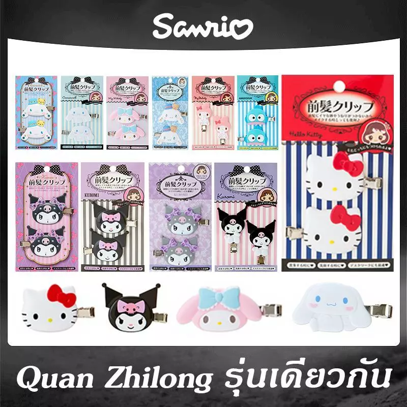 พร้อมส่ง กิ๊บซานริโอ้ Sanrio hair clips ของแท้จากญี่ปุ่น กิ๊บติดผม กิ๊ฟติดผม กิ๊ฟซานริโอ้ แท้ (กิ๊บแพHค 2 ชิ้น=1 คู่)