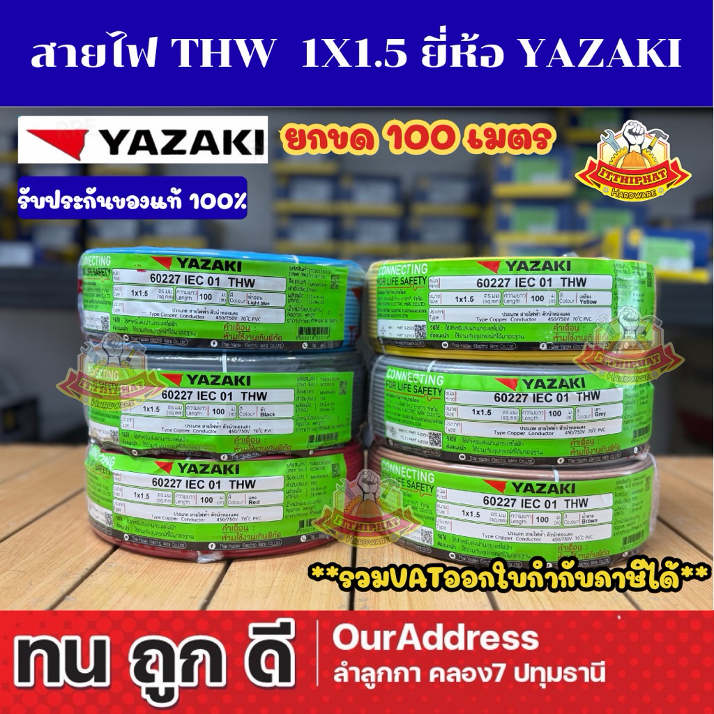 สายไฟ THW 1 x 1.5 mm² ทองแดง (100 ม.) ยาซากิ YAZAKI