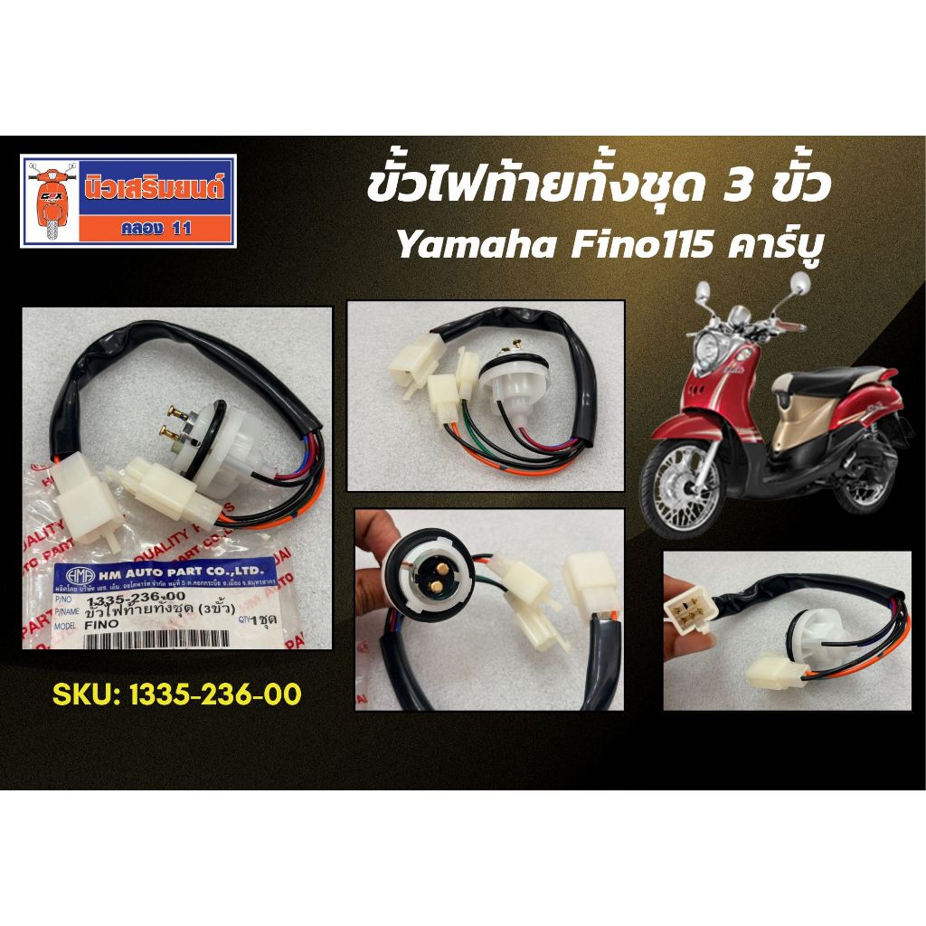 ขั้วไฟท้าย FINO ทั้งชุด (3ขั้ว)