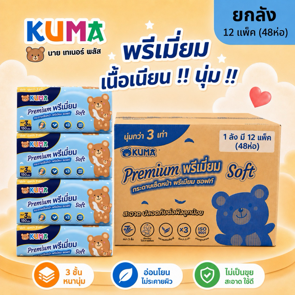 กระดาษทิชชู่ Kuma Premium Soft 150 แผ่น หนา 3 ชั้น จำนวน 4 แพ็ค