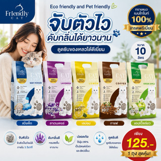 (10ลิตร)🐱ทรายแมว Friendly Cat ขนาด 10 ลิตร เกรดพรีเมี่ยม ทรายแมวเบนโทไนท์ 100% จับตัวไว ดับกลิ่นยาวนาน