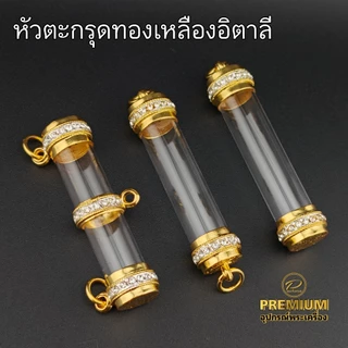 หัวตะกรุดชุบทองแท้งานPremium ฝังเพชรcz เคลือบE-coat สีสวย สีทน ไม่ลอกไม่ดำ (สั่งความยาวหลอดที่ข้อความ)