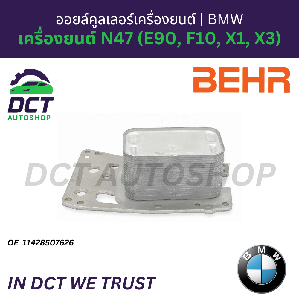 ออยล์คูลเลอร์เครื่องยนต์ (Engine Oil Cooler) Behr (Germany) สำหรับ BMW เครื่องยนต์ N47 (E90, F10, X1