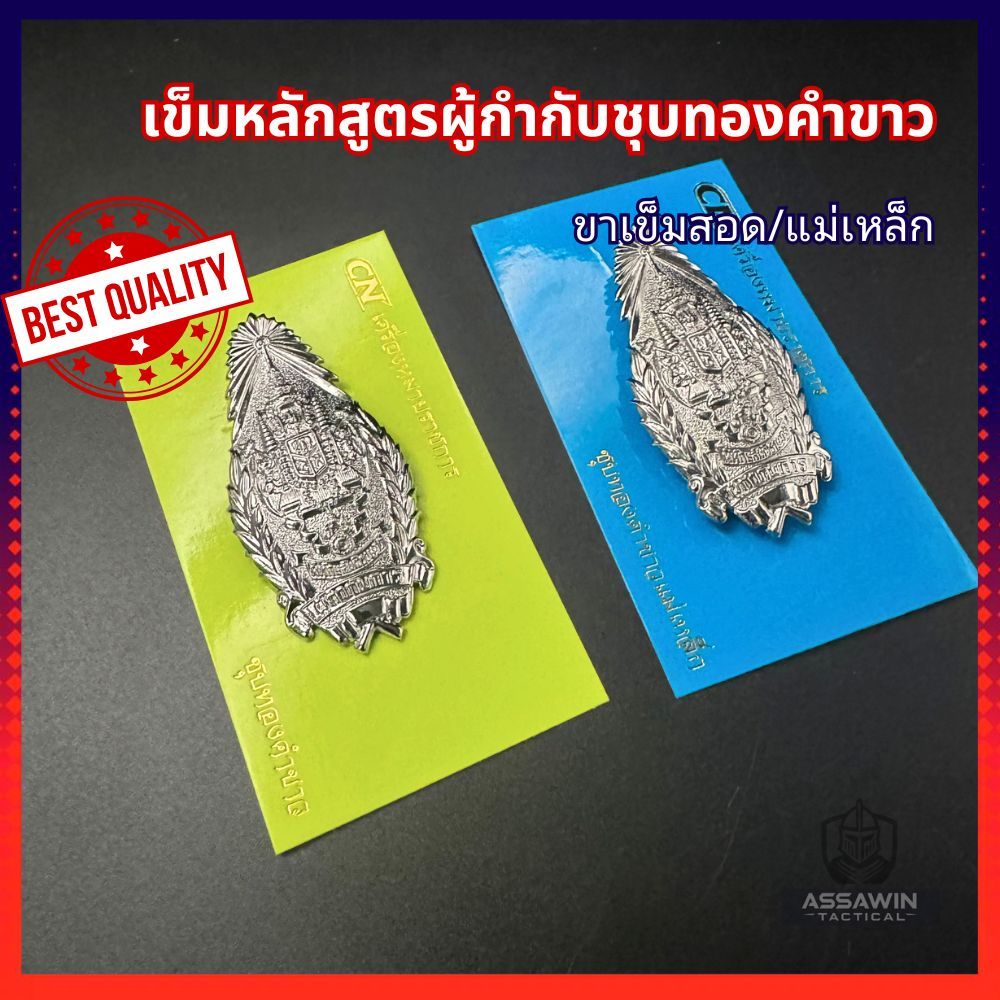 เข็มหลักสูตรผู้กำกับ (เข็มสันติพิทักษ์)ทองคำขาว แบบเข็มสอด/แม่เหล็ก พร้อมส่ง งานละเอียด