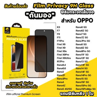 🔥 iFilm ฟิล์มกันมอง privacy For OPPO Reno15 Pro Max Reno15F Reno14 FindX9 Ultra X9Pro ฟิล์มกระจก กันเผือก ฟิล์มกันเสือก