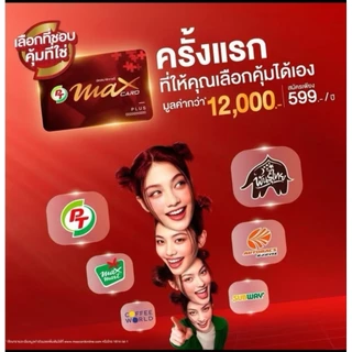 บัตรสมาชิก MAX CARD PLUS บัตรสีแดง รับส่วนลดน้ำมันและสินค้าพันธุ์แท้