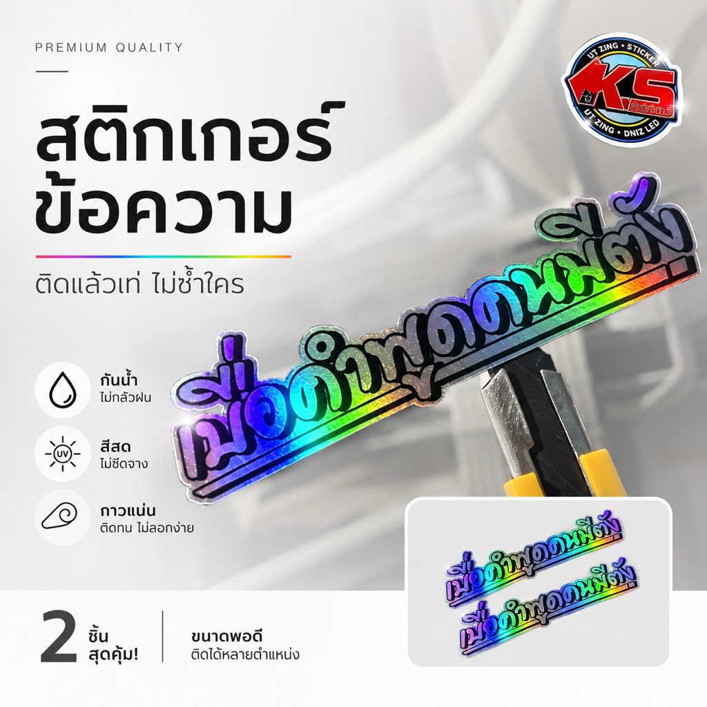 สติกเกอร์ เบื่อคำพูดคนมีตังค์ 3M สะท้อนแสง สำหรับแปะมอไซค์ ขนาด15cm.
