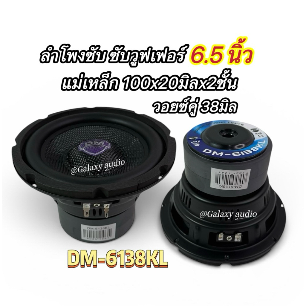 DM-6138KL ดอกซับ6.5นิ้ว ( จำนวน 1ดอก ) ลำโพงซับวูฟเฟอร์ แม่เหล็ก100x20มิลcowชั้น วอยซ์คู่ 38มิล หน้าเคฟล่า เบสแน่นๆ