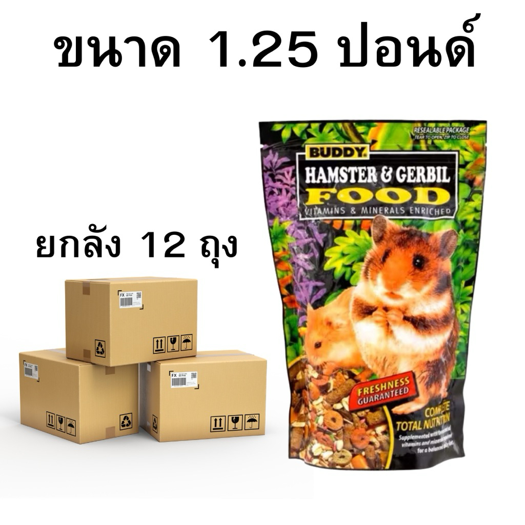Buddy อาหารหนูบัดดี้ 1.25 ปอนด์ x 12 ถุง
