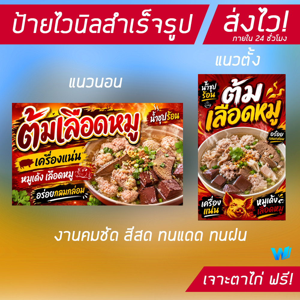 ป้ายไวนิล ต้มเลือดหมู สีสันสวยสะดุดตา มีหลากหลายขนาด ส่งเร็วภายใน 24 ชม. มีเก็บปลายทาง