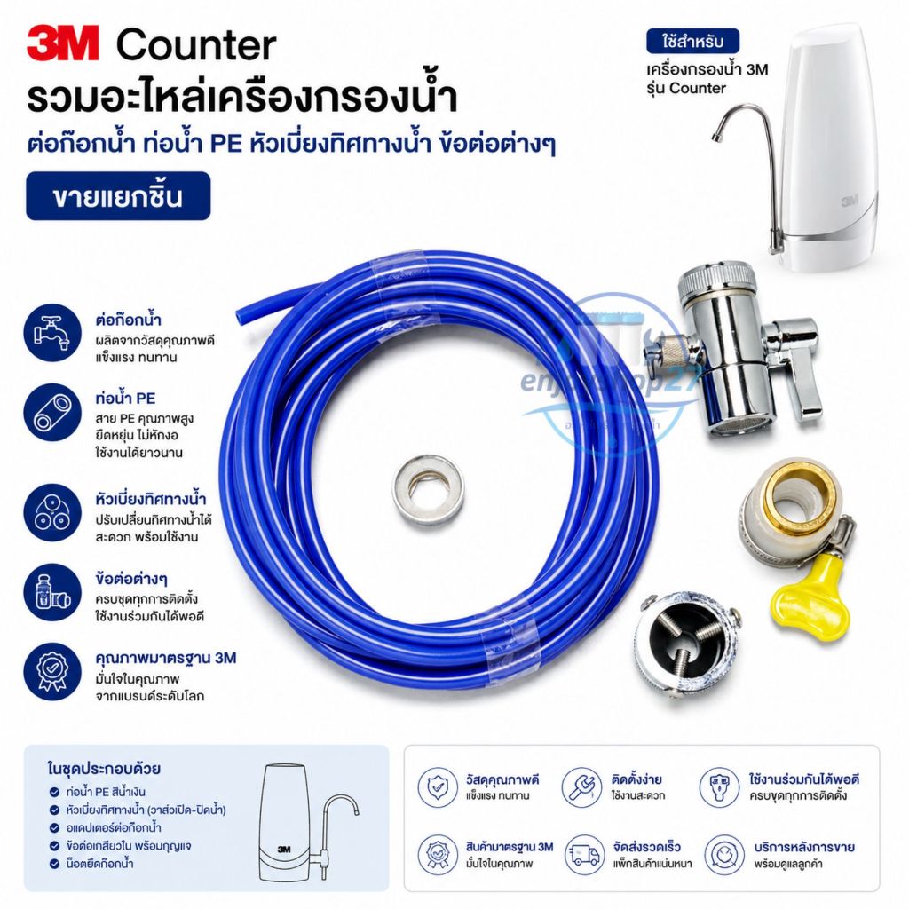 3M Counter อะไหล่เครื่องกรองน้ำ ต่อก๊อกน้ำ ท่อน้ำ PE หัวเบี่ยงทิศทางน้ำ ข้อต่อต่างๆ ราคา ถูกที่สุด ดีลบีเคเค