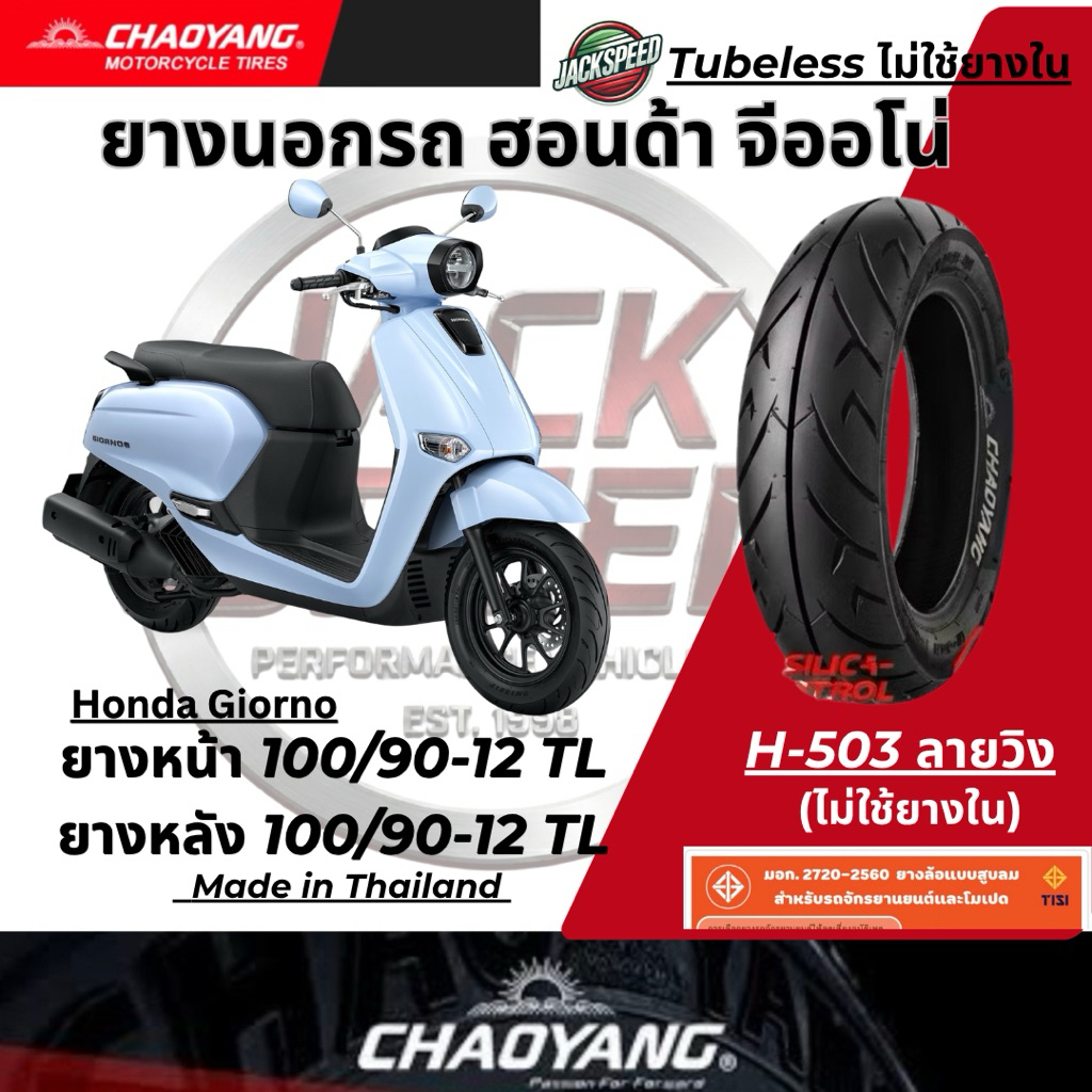 ยางนอก รถฮอนด้า จีออโน่ พลัส Honda Giorno+(ไม่ใช้ยางใน) H-503 ลายวิง ยางเฉาหยาง ล้อหน้า 100/90-12 ล้อหลัง 110/90-12