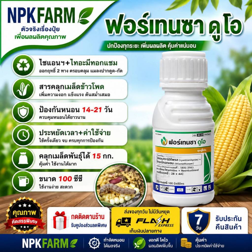 ซินเจนทา ฟอร์เทนซา ดูโอ ไซแอนทรานิลิโพรล+ไทอะมีทอกแซม ขนาด 100 ซีซี คลุกเมล็ดพันธุ์ได้ 15 กก.