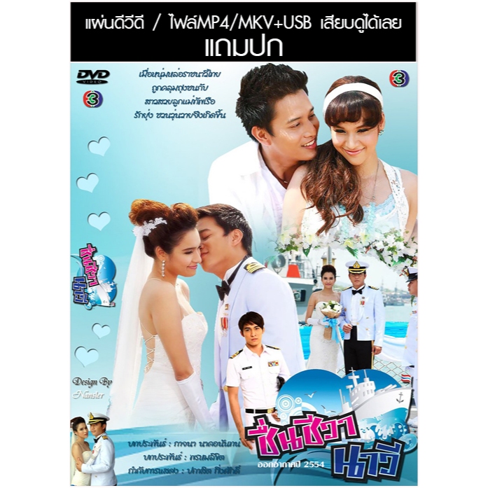 USB/DVD ละครไทย ชื่นชีวานาวี (ปี 2554) (ตุ้ย เกียรติกมล - หยาดทิพย์ ราชปาล) (แถมปก)