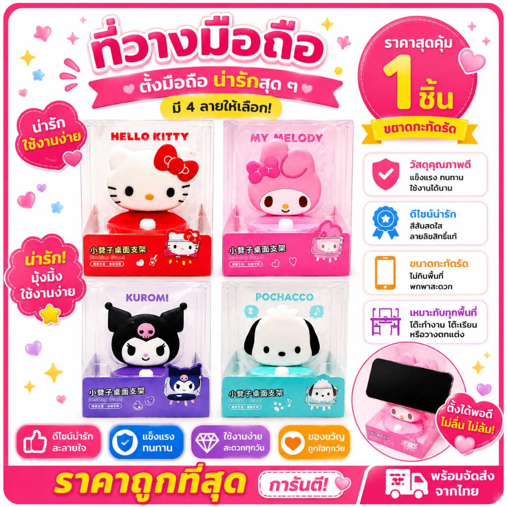 [🇹🇭พร้อมส่งจากร้านไทย]ที่วางมือถือลายการตูนน่ารัก วัสดุอย่างดี มีหลายลายให้เลือก น่ารักทุกแบบเลยนะคะ