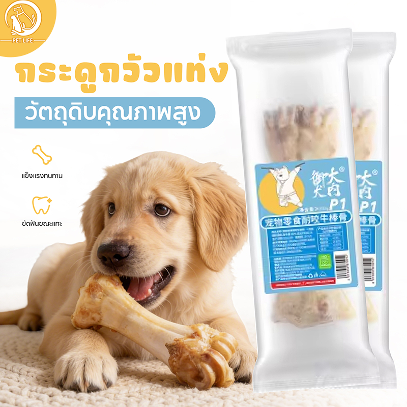 PET LIFE 350G ขนมสำหรับสุนัข ฟันกรามสุนัข กระดูกวัวสำหรับสุนัข ทำความสะอาดฟันและคลายเครียด