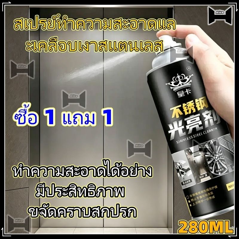 【Hito】สเปรย์ทำความสะอาดและเคลือบเงาสเเตนเลส ทำความสะอาดได้อย่างมีประสิทธิภาพ ขจัดคราบสกปรก ผลิตภัณฑ์ดูแลอเนกประสงค์