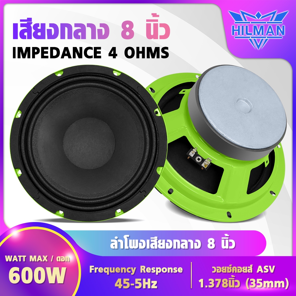 AO ลำโพงเสียงกลาง ขนาด8นิ้ว สีเขียว สวยงาม หรือแบบหน้าเว้า  โค้งมน สวยงาม สินค้ามีคุณภาพ รองรับกำลังขับสูงสุด 600W