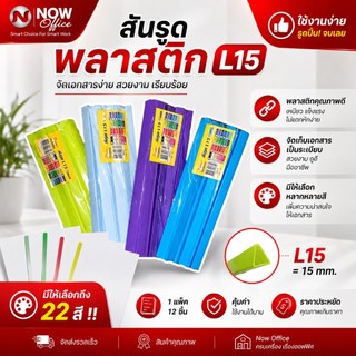 สันรูด สันรูดพลาสติก ขนาด A4 ไซส์ 15 มิล (12 อัน/แพ็ค)