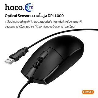 HOCO GM50 เมาส์มีสาย USB สำหรับทำงานออฟฟิศ ความละเอียด 1000 DPI สายยาว 1.45 เมตร ใช้งานสะดวก hc6