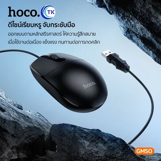 HOCO GM50 เมาส์มีสาย USB สำหรับทำงานออฟฟิศ ความละเอียด 1000 DPI สายยาว 1.45 เมตร ใช้งานสะดวก hc6