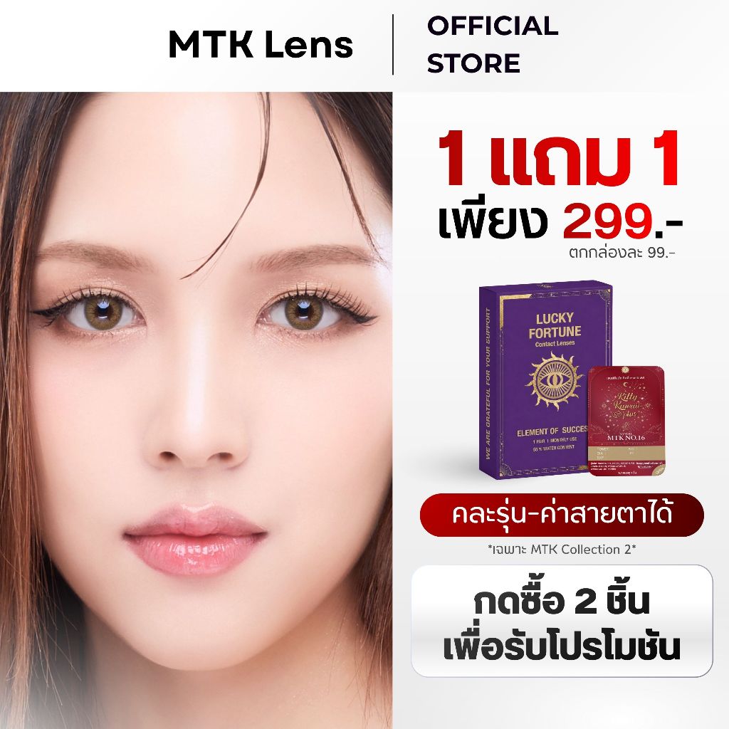 1 แถม 1 [กดซื้อ 2 ชิ้น] - No.16 - คอนแทคเลนส์ สีน้ำตาลมะฮอกกะนี - (DIA 14.2) - รายเดือน | MTK Lens O