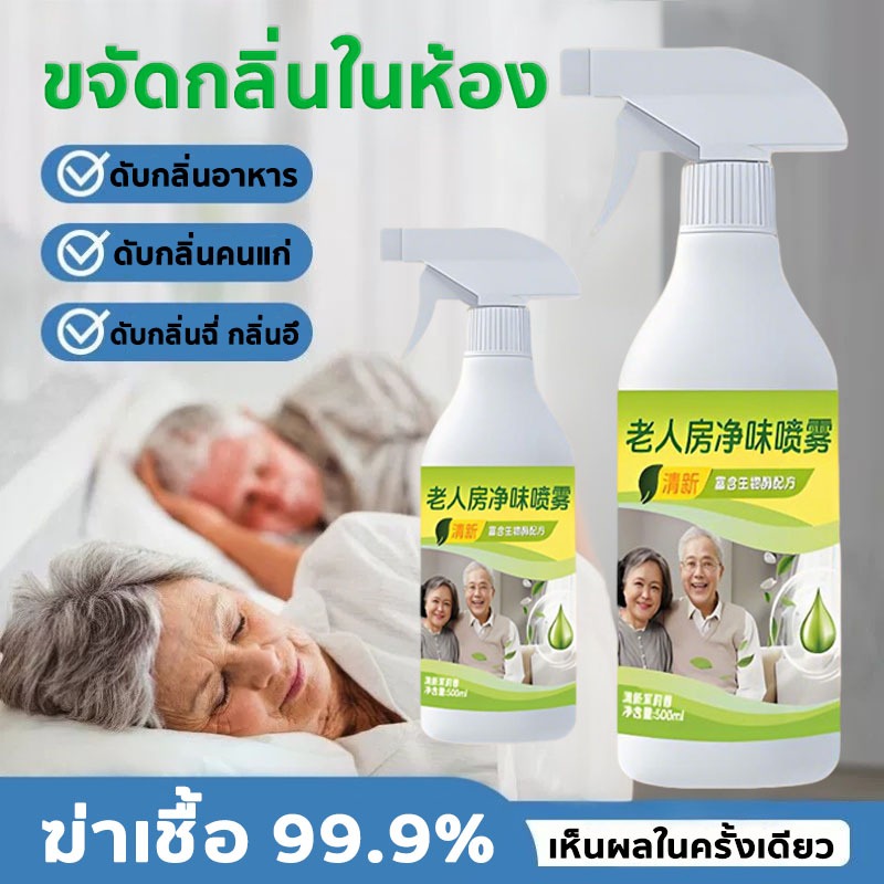 สเปรย์กำจัดกลิ่นสำหรับห้องผู้สูงอายุสูตรพิเศษ ดับกลิ่นห้องน้ำและห้องครัวได้อย่างดีเยี่ยม ขจัดคราบกลิ่นที่ฝังลึกในอากาศแล
