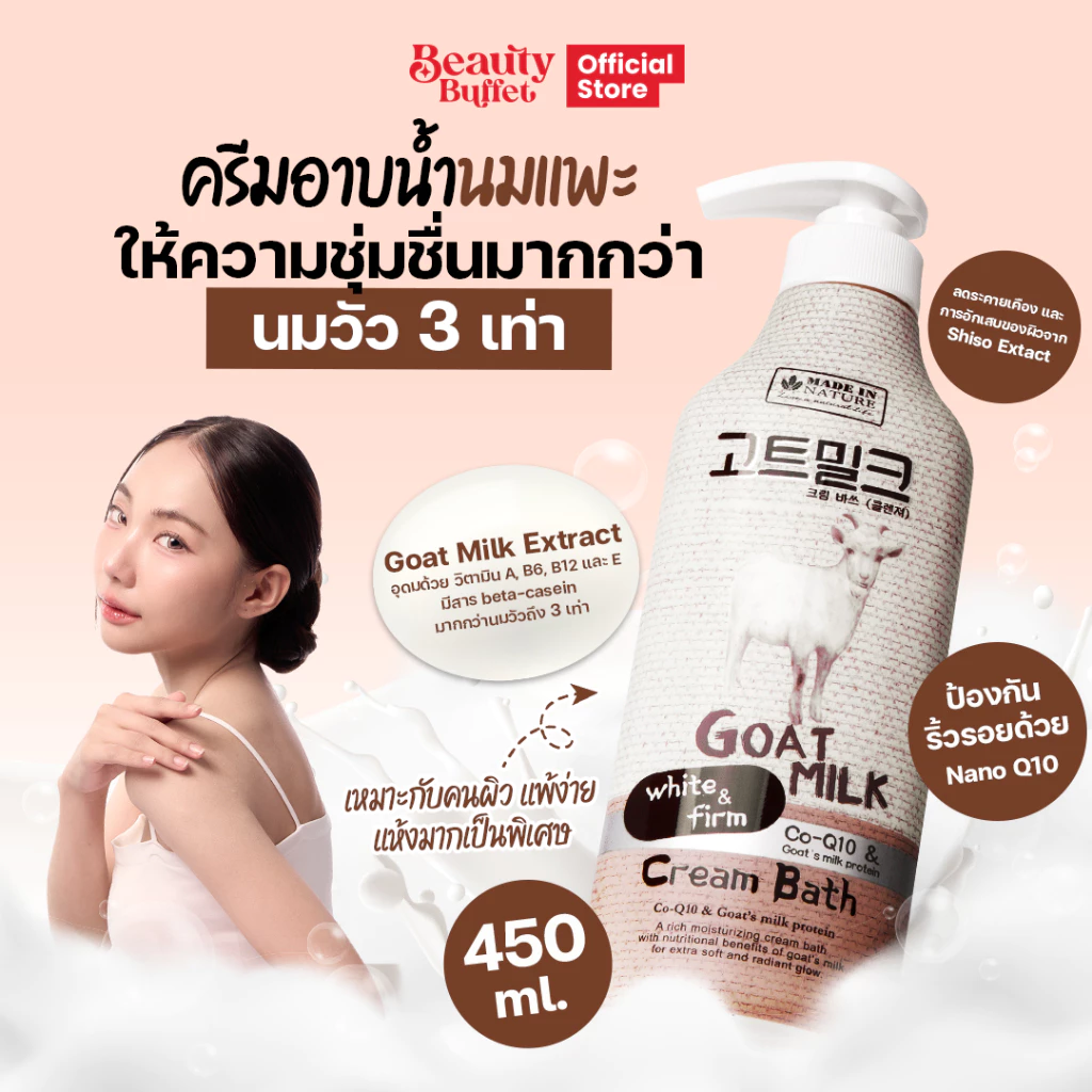 BEAUTY BUFFET MADE IN NATURE GOAT MILK CREAM BATH - เมด อิน เนเจอร์ ครีมอาบน้ำสูตรนมแพะ (450 ML.)