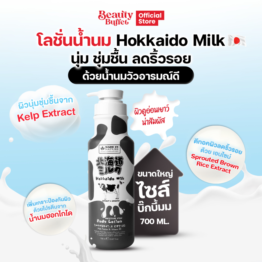 BEAUTY BUFFET MADE IN NATURE HOKKAIDO MILK MOISTURE RICH BODY LOTION - บอดี้โลชั่น (700ML.)