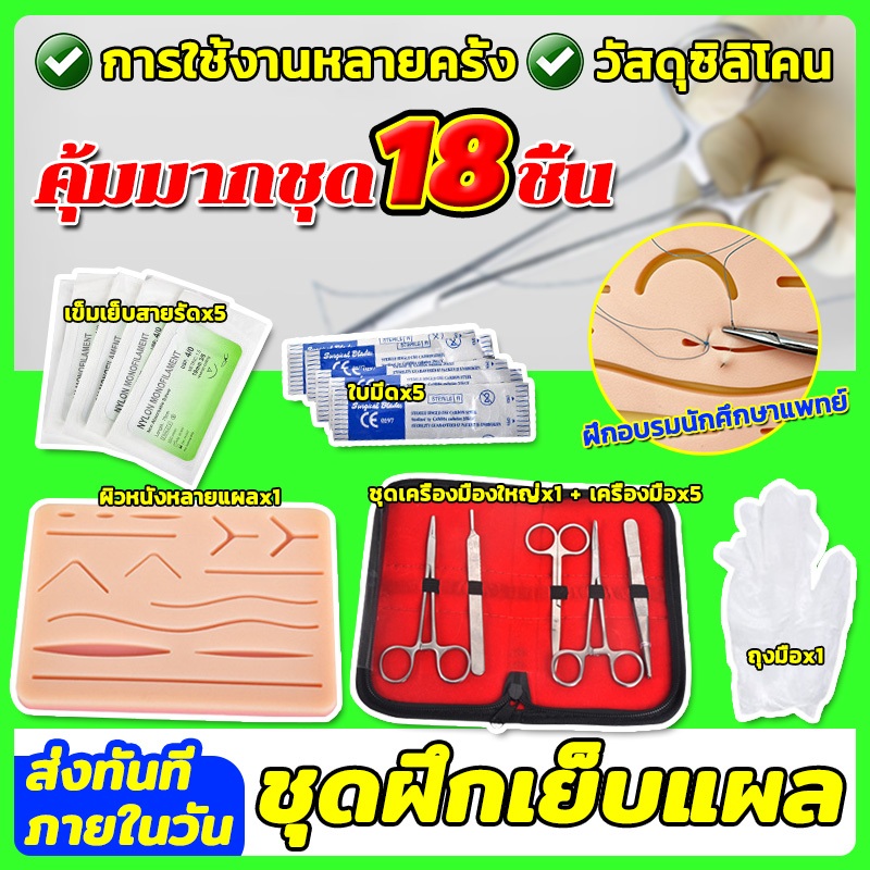 ชุด18ชิ้น📢ชุดฝึกเย็บแผล ฝึกเย็บแผล ชุดซิลิโคนฝึกเย็บแผล ฝึกเย็บ เซ็ตเย็บแผล
