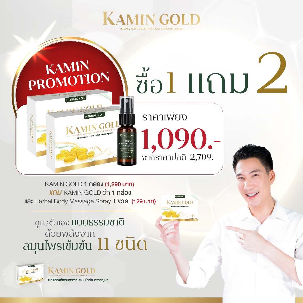 Kamin Gold ซื้อ 1 แถม 2 (Kamin Gold 2 กล่อง + กุญชร สเปรย์ 1 ขวด)