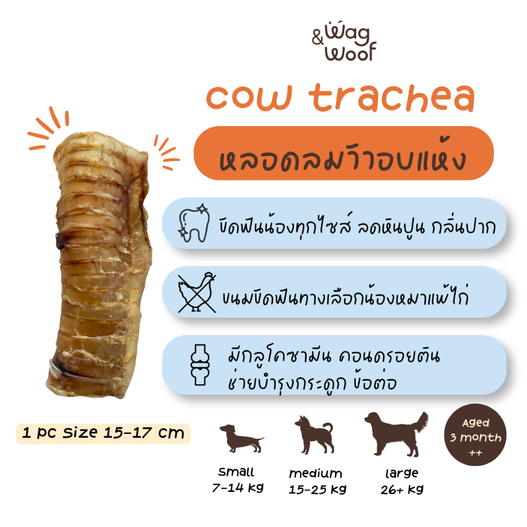 หลอดลมวัวอบแห้ง Wag&Woof Cow trachea ขนมขัดฟันสุนัข แทะได้นาน ลดคราบหินปูน กลิ่นปาก ดูแลกระดูกข้อต่อ